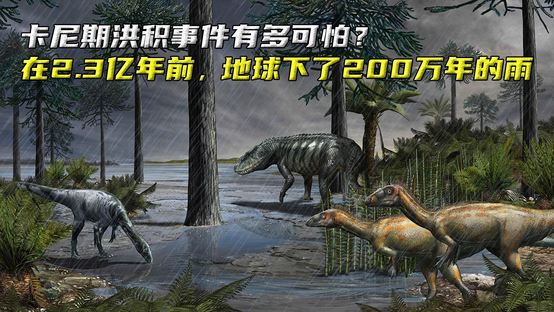 地球上真的下过持续200万年的大雨吗？这场雨如何改变了恐龙的命运？