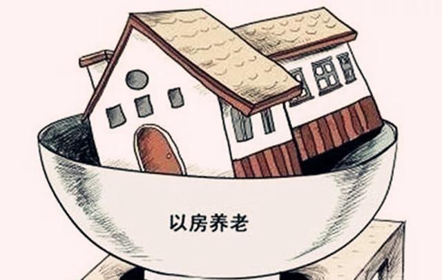 以房养老靠谱吗 老年人如何用房产养老