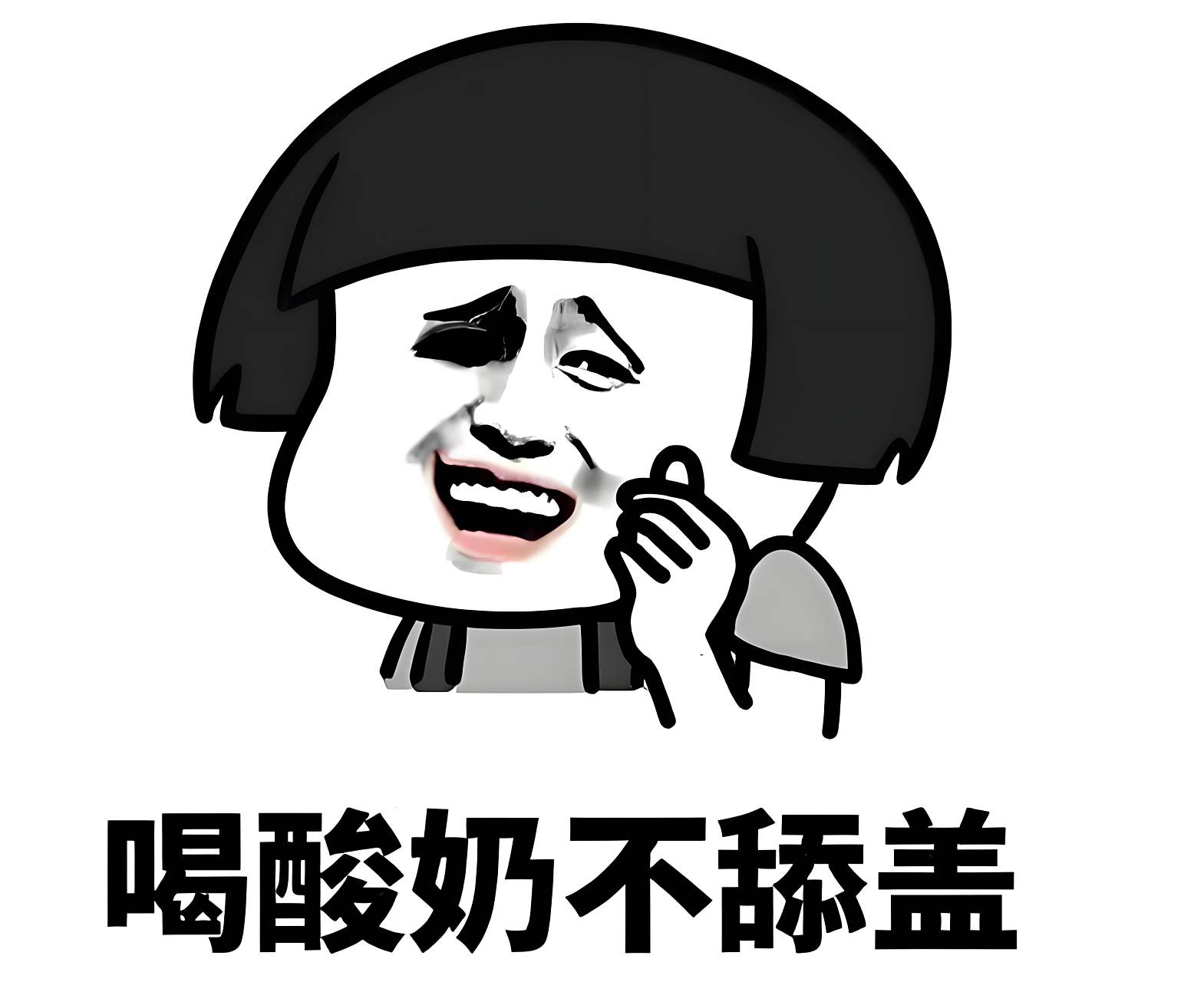 舔酸奶瓶盖是什么梗 为什么喝酸奶不舔盖是狠人