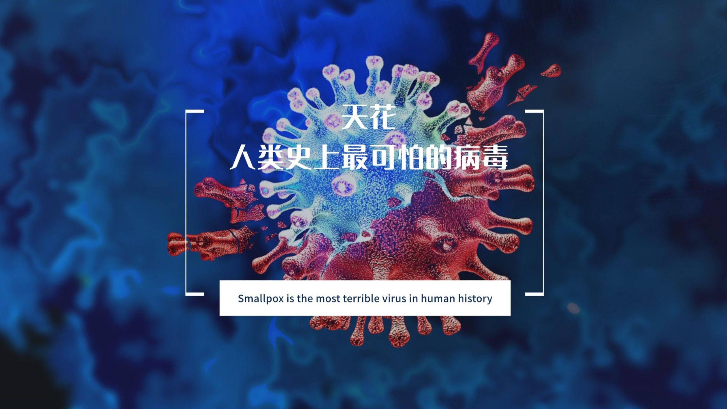 天花已被消灭，人类为啥要储存天花病毒样本呢？...