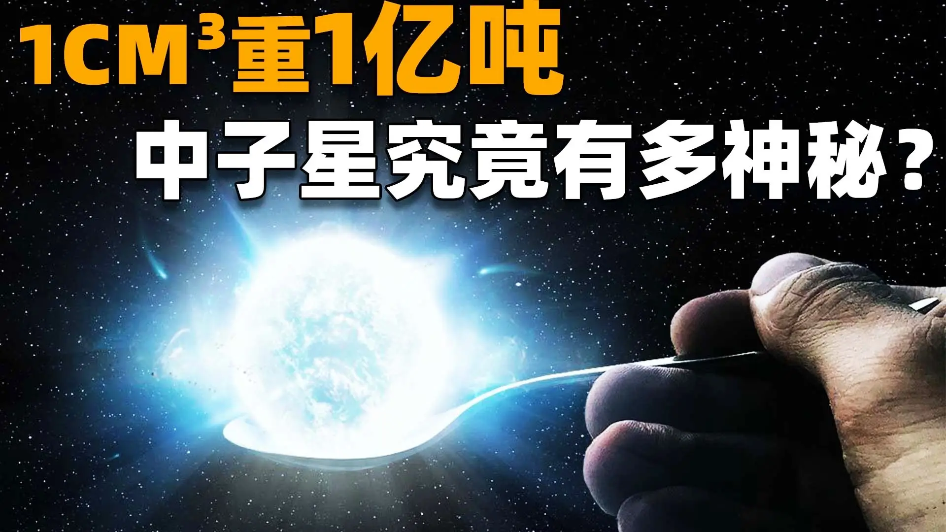 一立方厘米大小的中子星物质遇到地球会发生什么？...