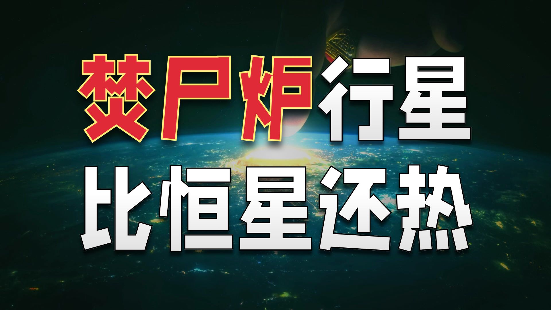 只有26光年！科学家发现“超级地球”，或有外星生命...