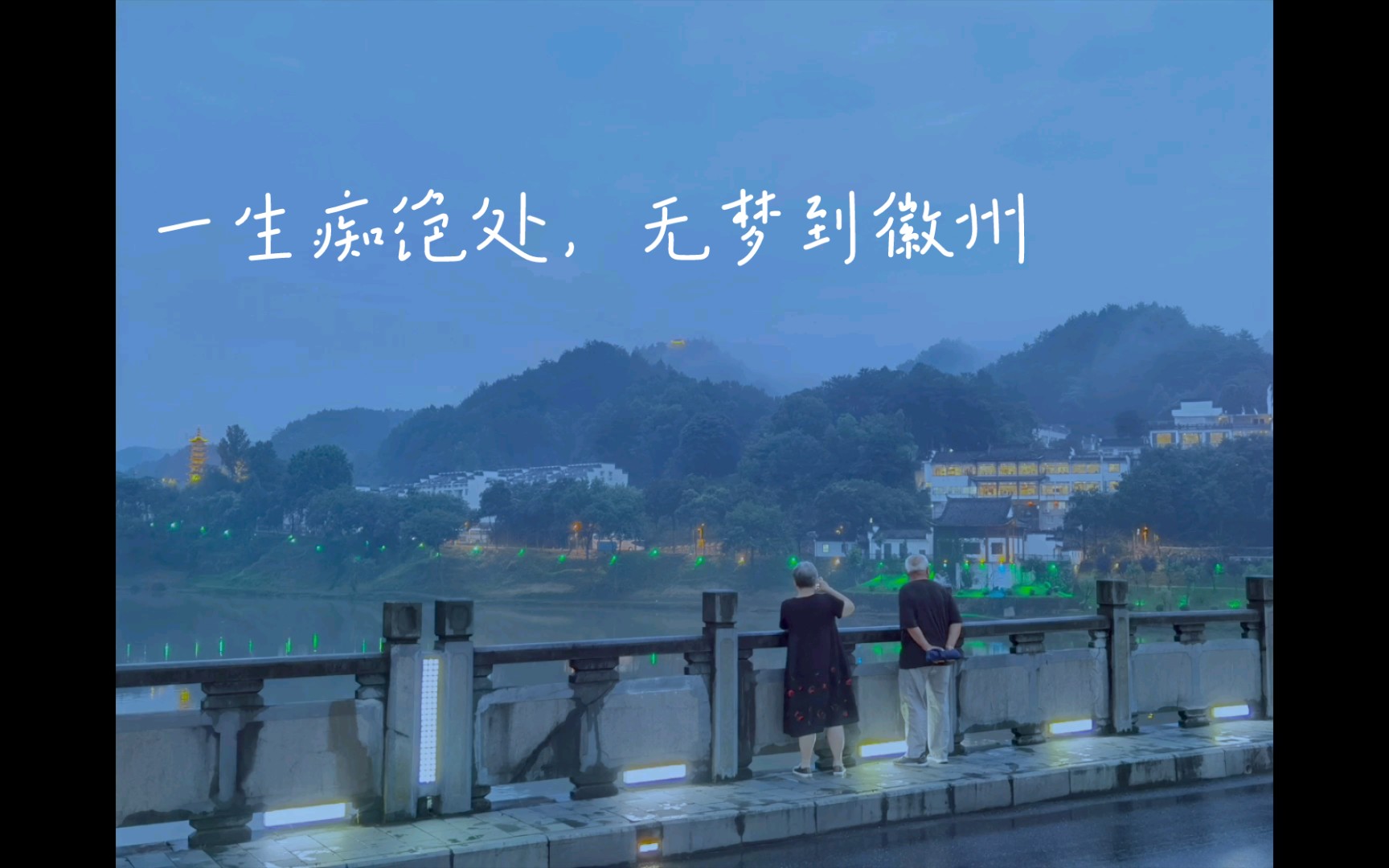 一生痴绝处无梦到徽州 徽州什么意思如何理解