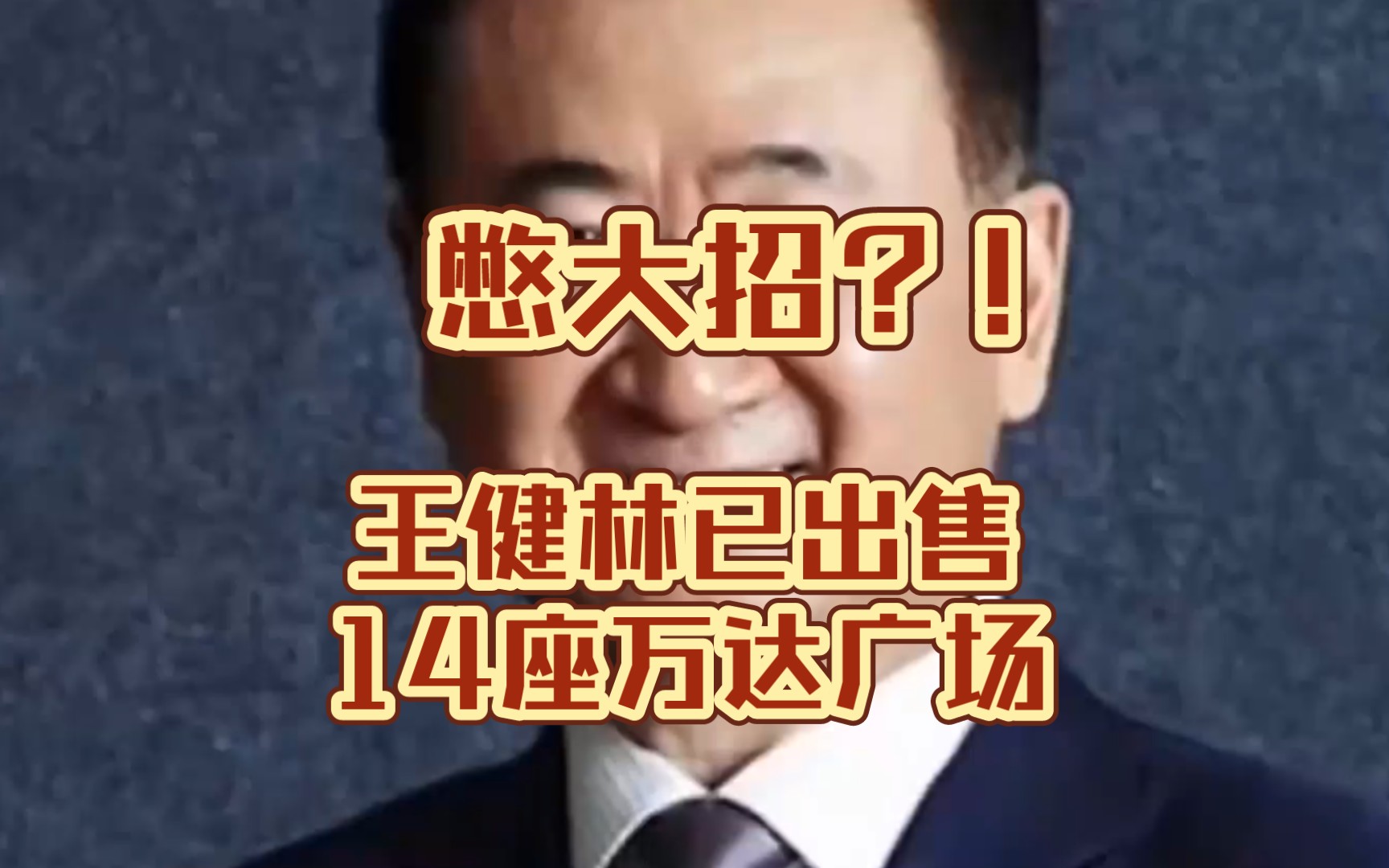 王健林再卖万达广场 断腕自救背后真相