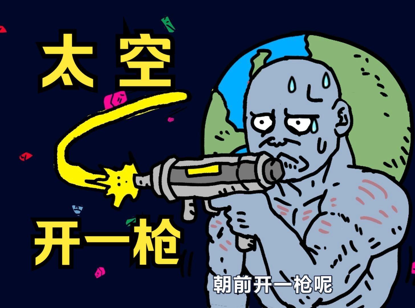 在太空中开枪会发生什么神奇的事情吗？