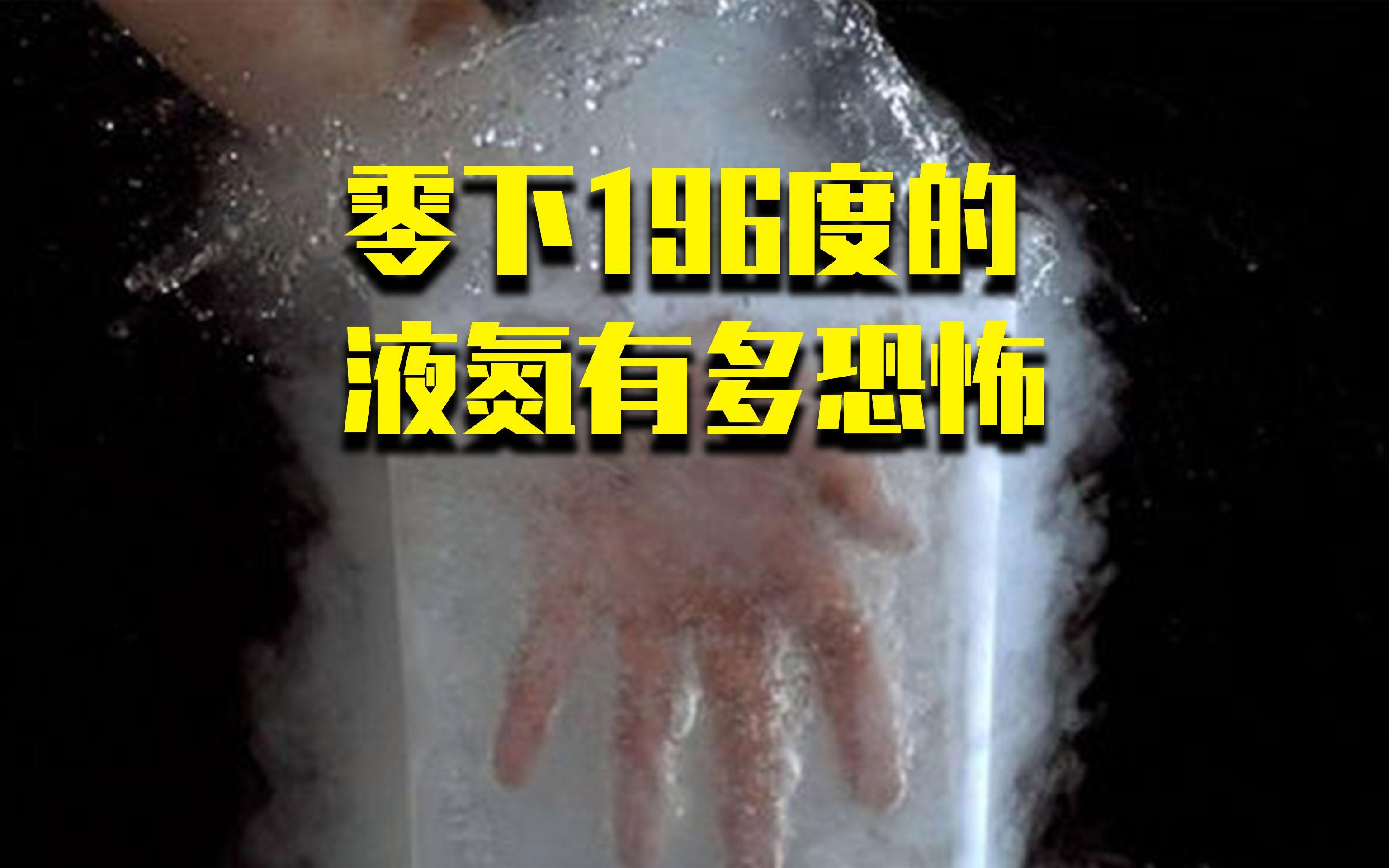 零下196℃的液氮到底有多可怕？它真能复活鱼和保存尸体吗？