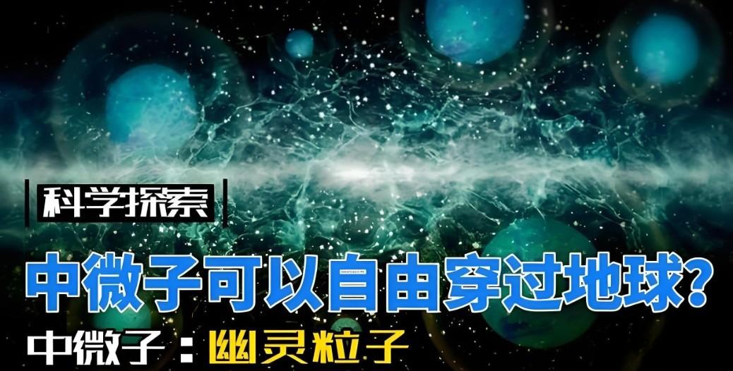 我们身边为何充满了中微子？它有质量为啥感觉不到？...