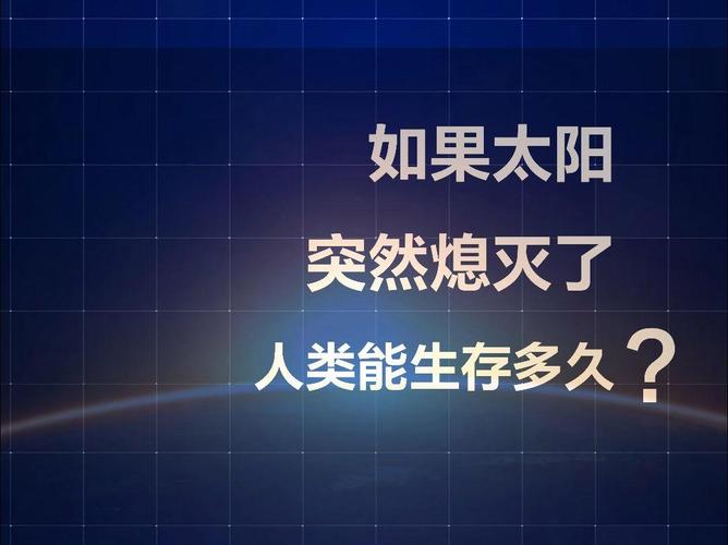 太阳熄灭后，人类到底多久才能察觉到？是8分钟还是10万年？