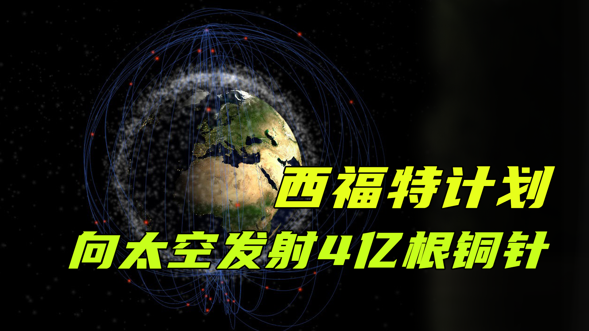 西福特铜针计划到底是什么？为什么美国要发射近5亿根铜针到太空？