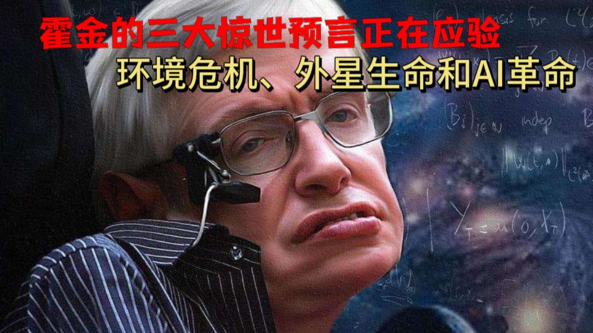 霍金的4大预言，第一个正在逐步成真，其余的会发生吗...