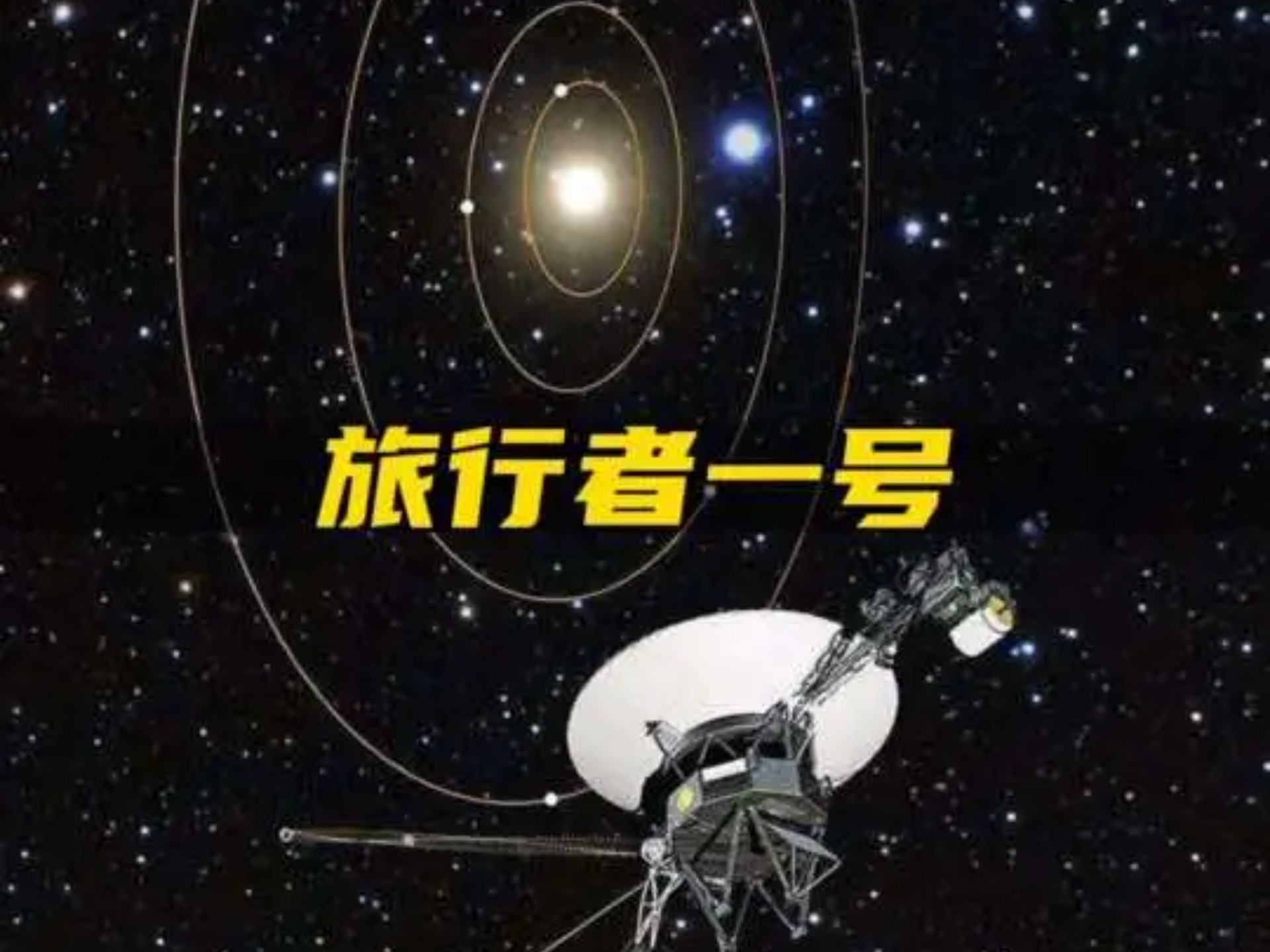 为什么旅行者1号最后拍摄的照片让人深思？宇宙探测背后的震撼真相！