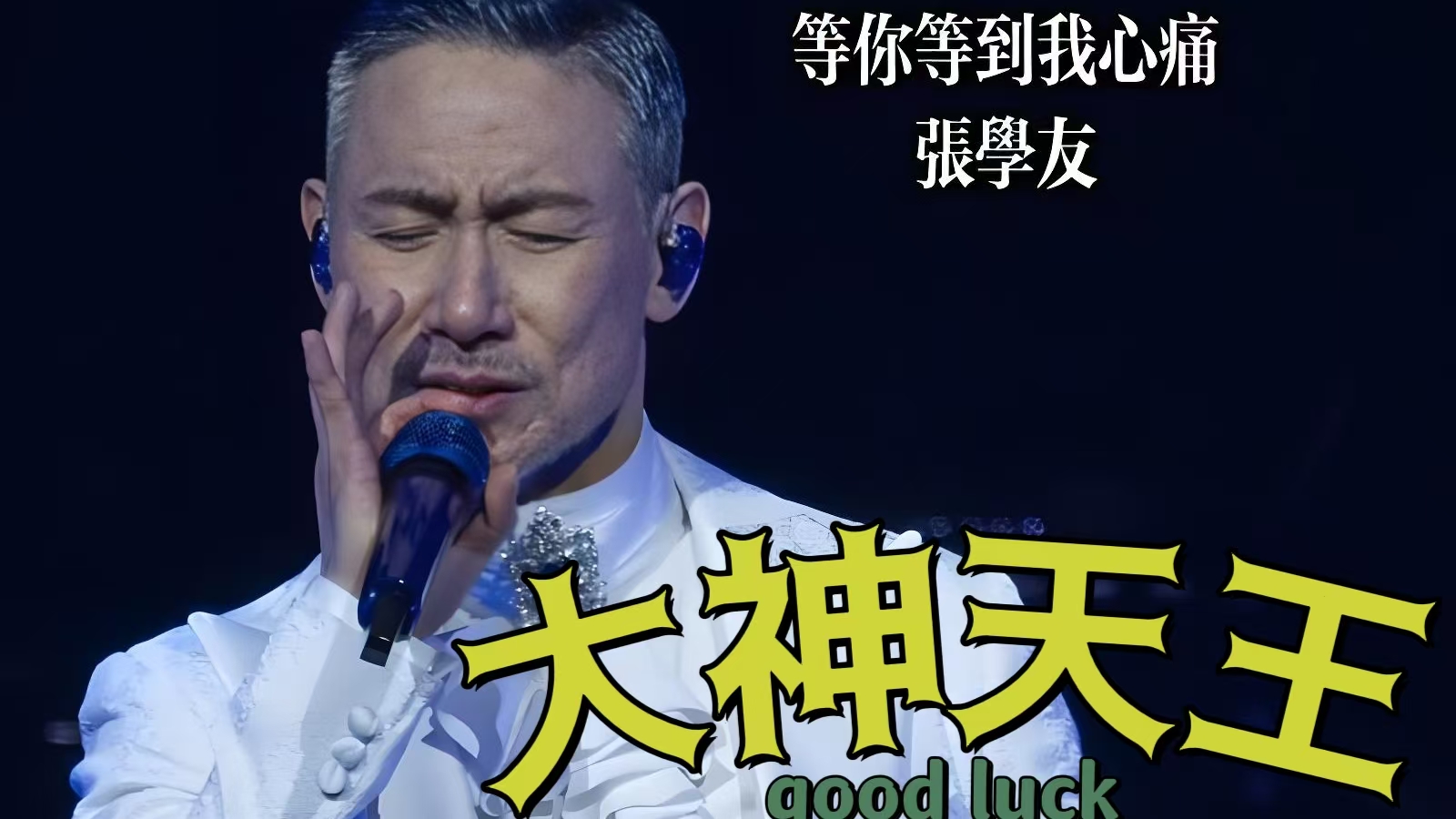 “神捕张学友”背后的“神助攻”？...