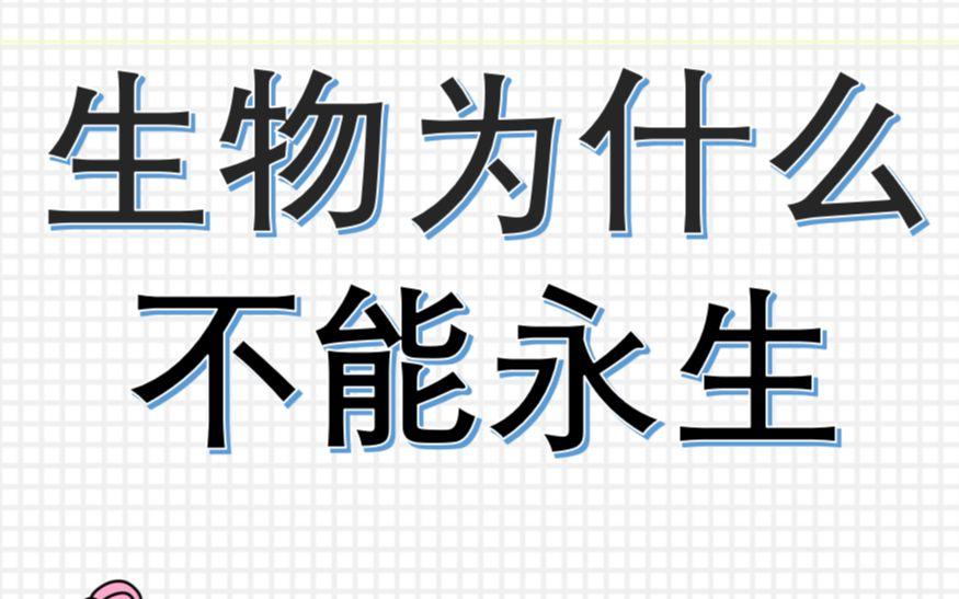 人类真有可能实现永生吗？揭秘永生背后的秘密！