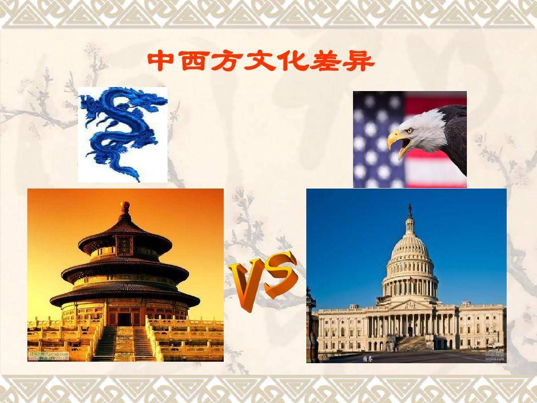 中西方文化差异解析 东西方文明交流与融合