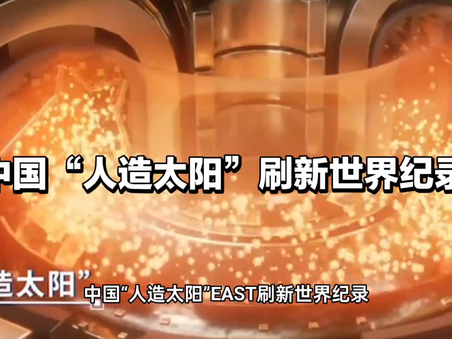 人造太阳1.2亿℃燃烧101秒，破世界纪录，终极能...