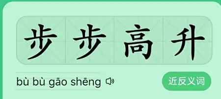 步步高升是什么意思 步步高升和节节高升区别