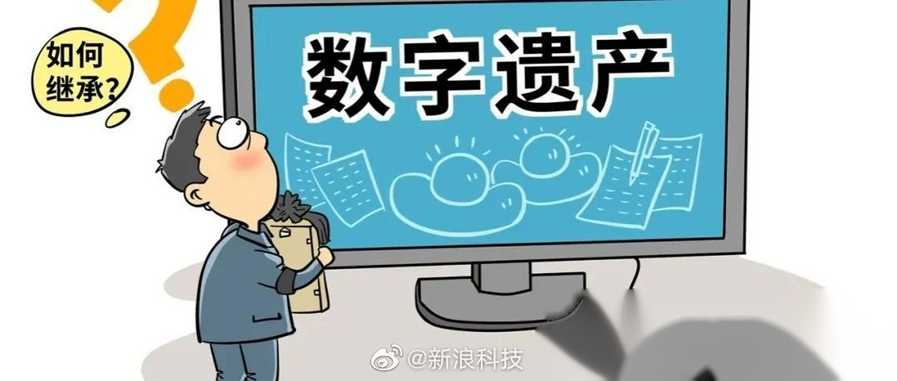 数字遗产如何处理 社交账号继承全攻略