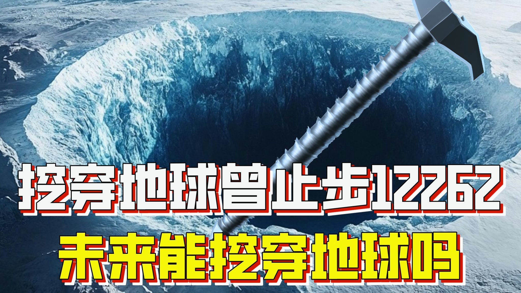 狂挖地球超1.2万米,半世纪前他们要贯穿地球,为何...