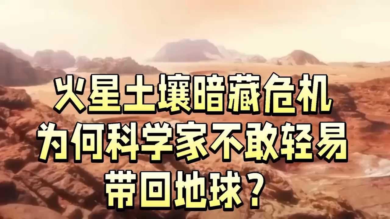 为什么人类至今不敢把火星土壤带回地球？到底在怕什么？