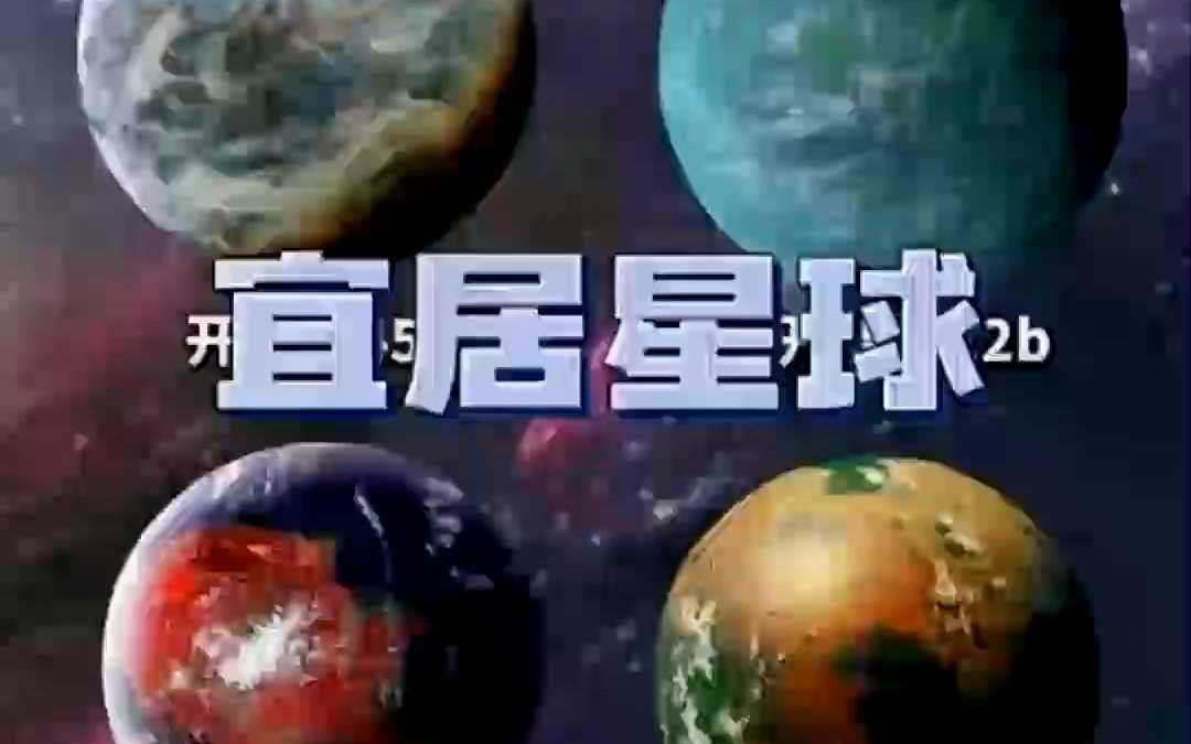 人类真的能搬到别的星球去生活吗？火星到底适合我们吗？
