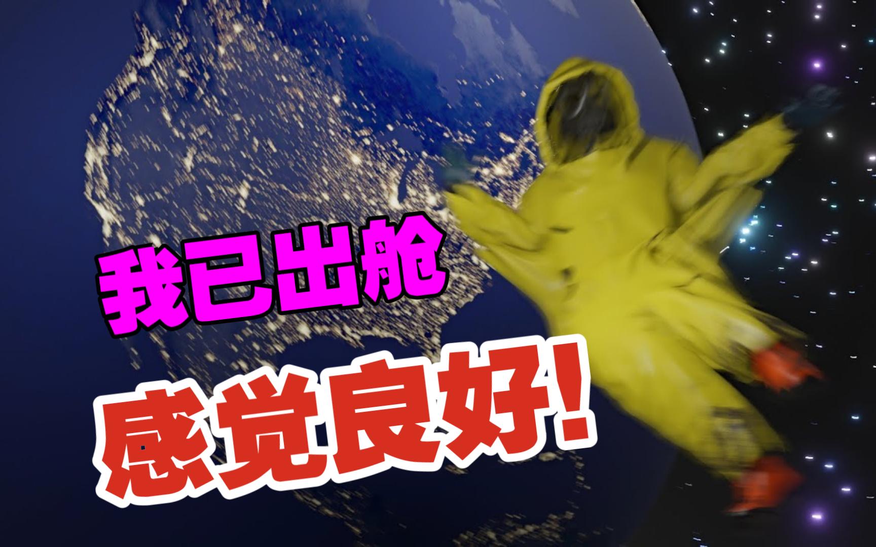 “我已出舱感觉良好”到底是什么意思？背后有什么有趣的故事？