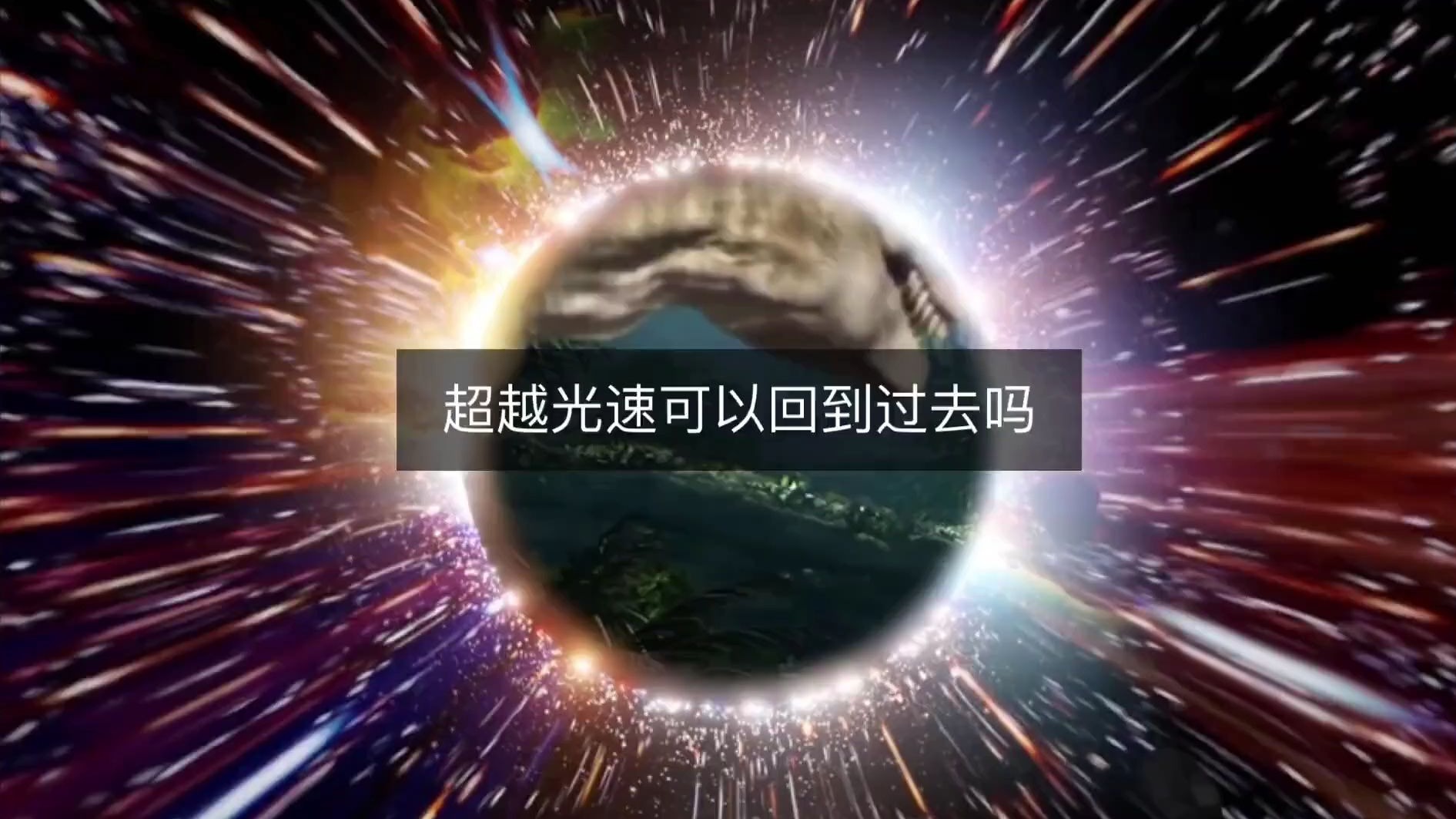 超过光速真的能回到过去吗？地球引力与宇宙飞船速度真相揭秘！