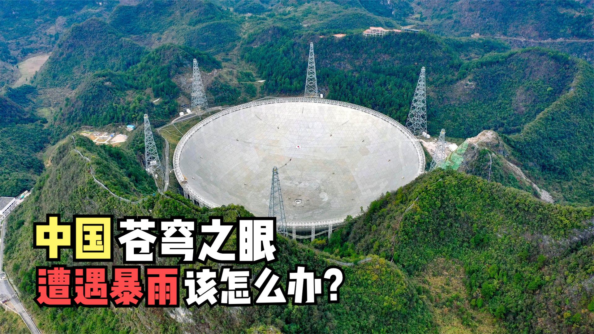 我国的“天眼”遇到大暴雨，会不会被填满？...