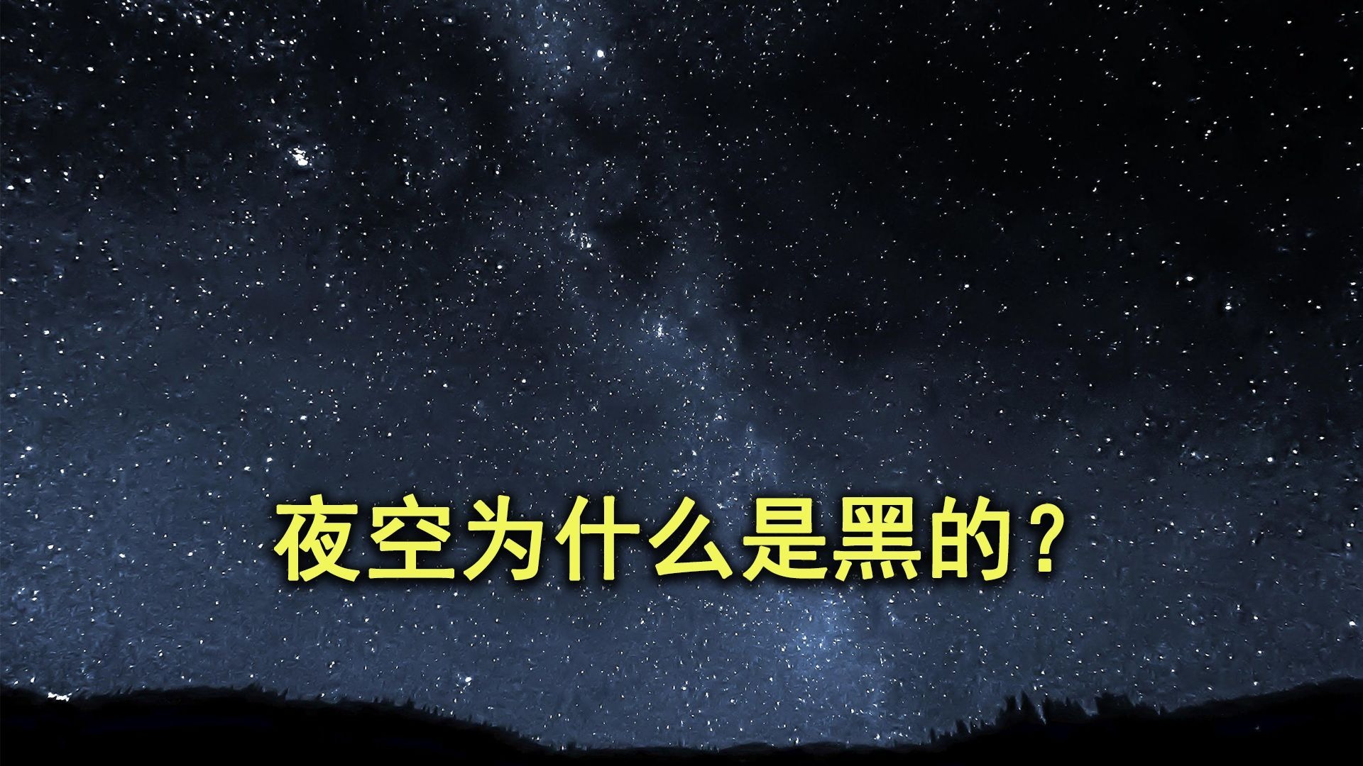 为什么夜晚的天空总是黑暗的？这些科学原理你知道吗？