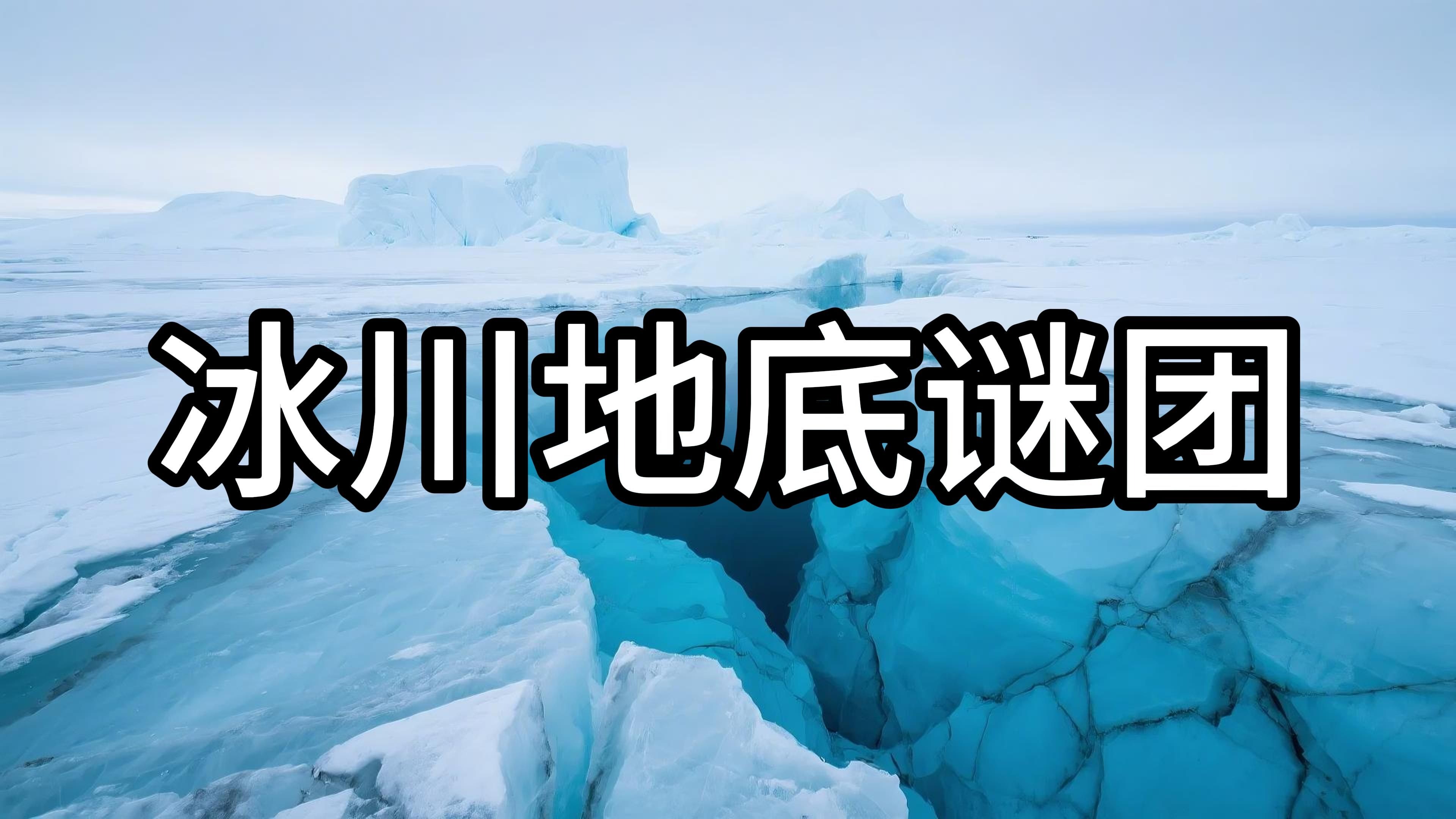 南极冰下800米发现“异星世界”？或改变对地外生命...