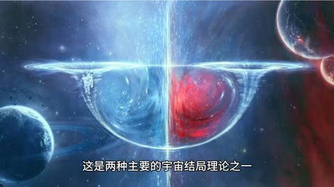 宇宙终极命运揭秘 宇宙会永远膨胀下去吗