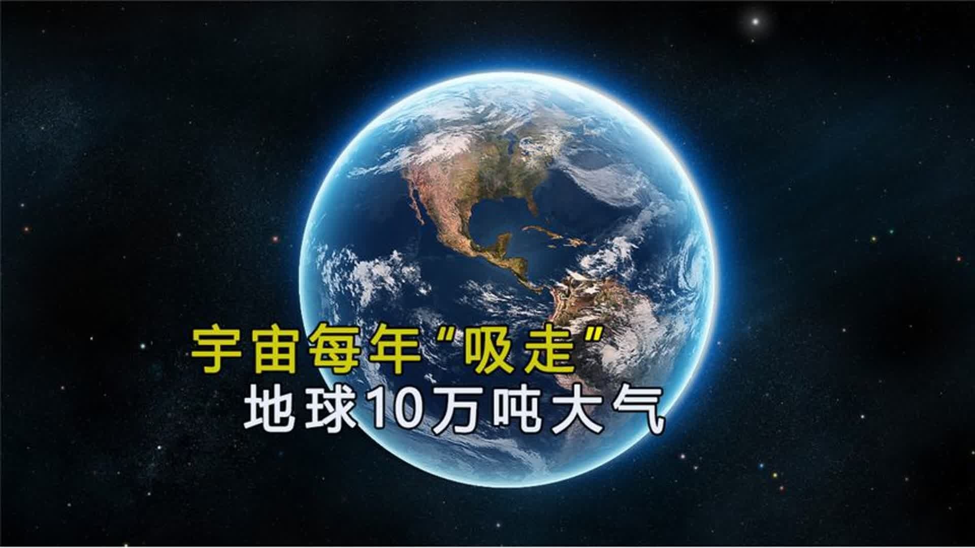 如果太空是真空,为啥没有吸走地球的大气?...