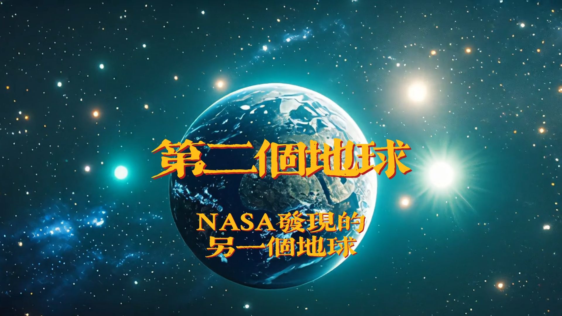 太空中有第二个地球吗 人类已经发现第二个地球了吗