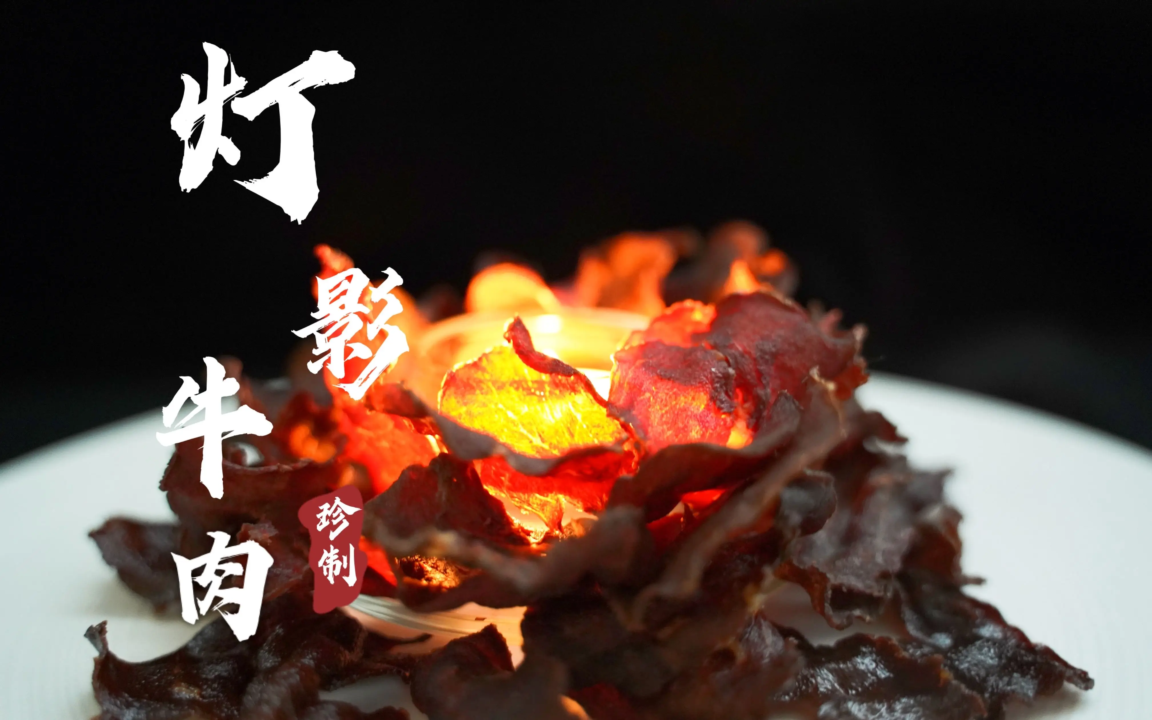 蜀地美食灯影牛肉是一种什么美食？...