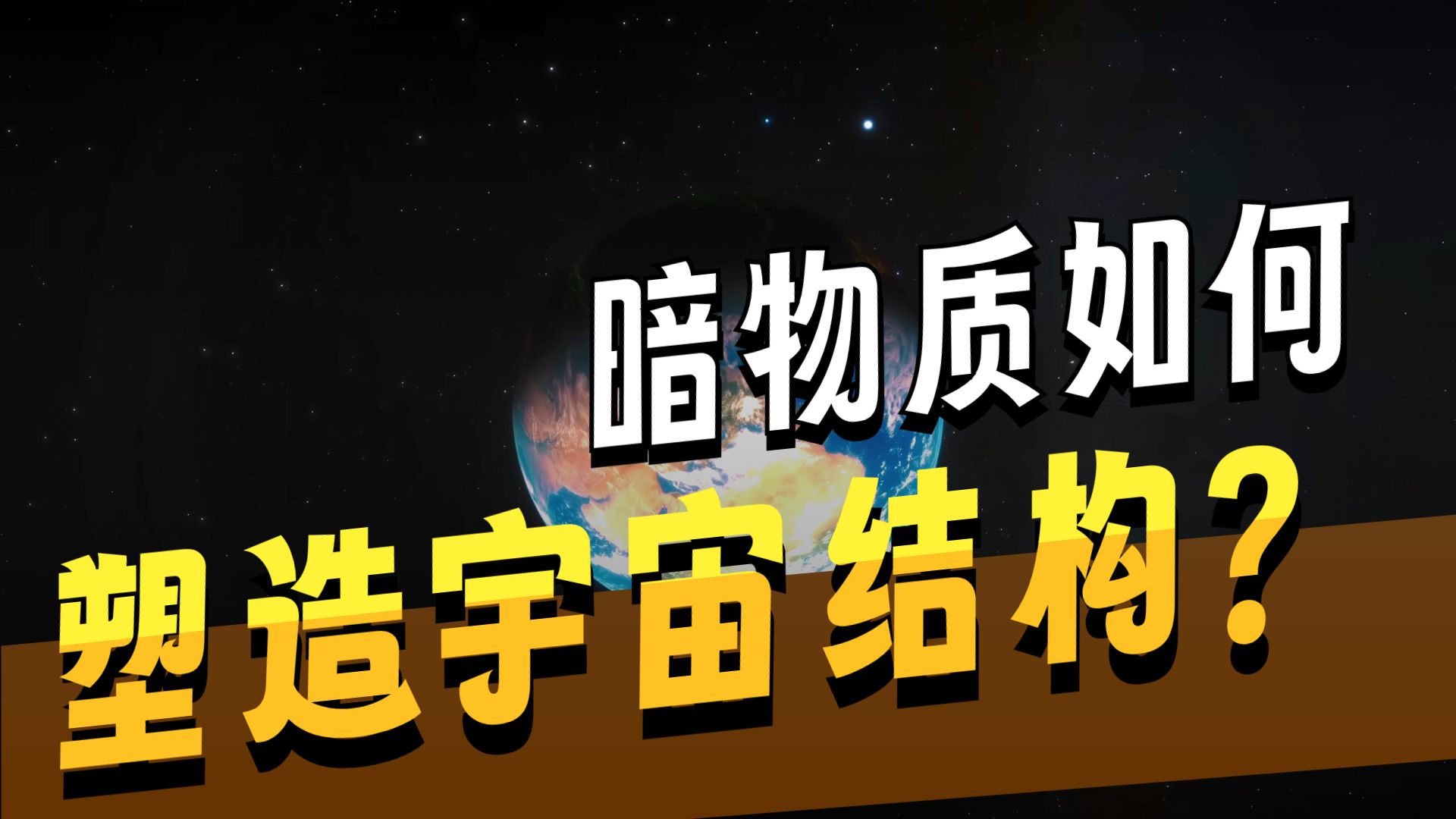 暗物质真的存在吗？科学家到底凭什么确定它的存在？