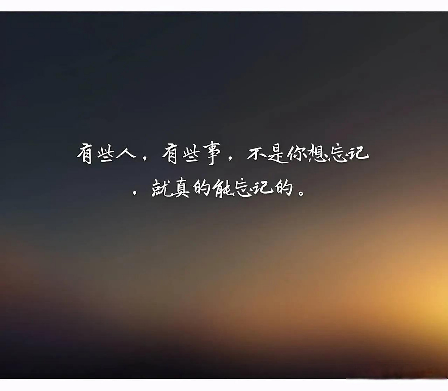 连教训都忘掉的情感是真爱体现吗?