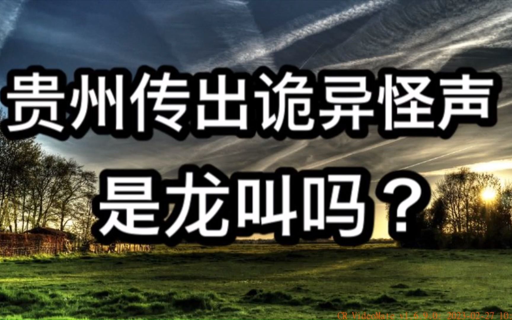 贵州深山龙吟真相揭秘 威宁怪声事件来龙去脉