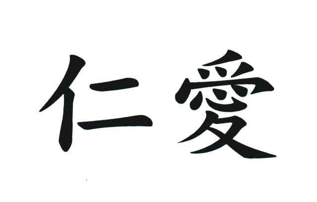 儒家之“仁”与基督教的“love”，文化意义是一样...