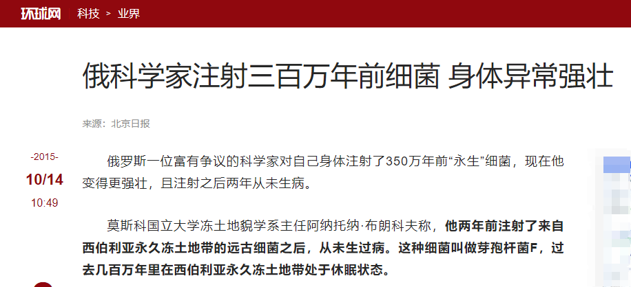 注射350万年前细菌的科学家真的实现永生了吗？结局令人震惊！