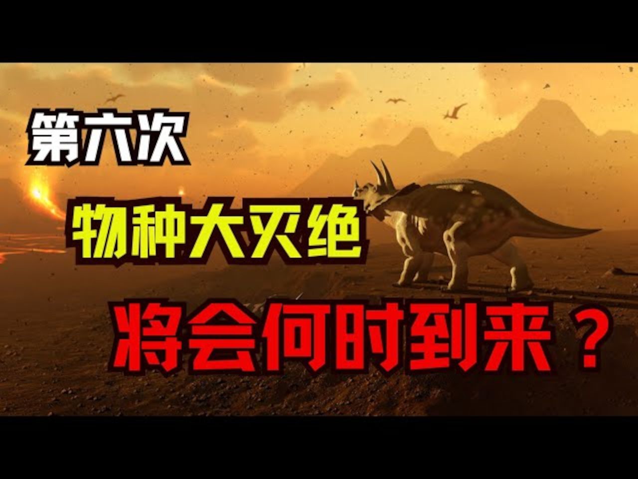 第六次生物大灭绝已经来临 人类能否挺过危机