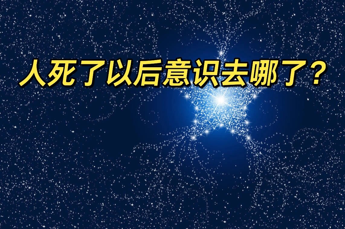 人死后去了哪里 平行世界真的存在吗