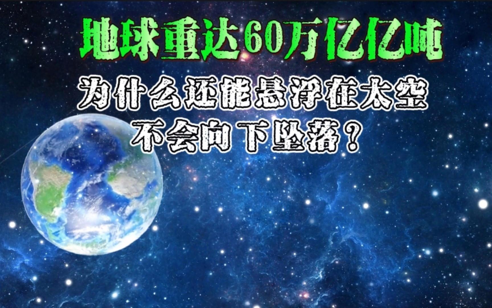 重达60万亿亿吨的地球为何能飘在太空 不掉落的科学原理