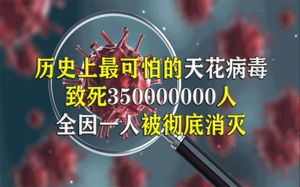 天花病毒真的灭绝了吗？为什么我们还要储存和保留它？