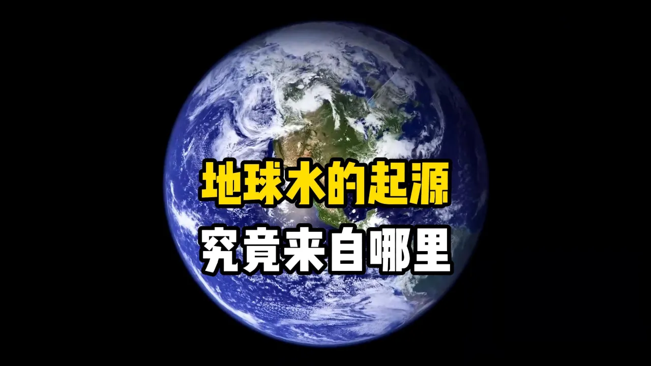 地球上的水到底是从哪里来的？真相竟然是这样！