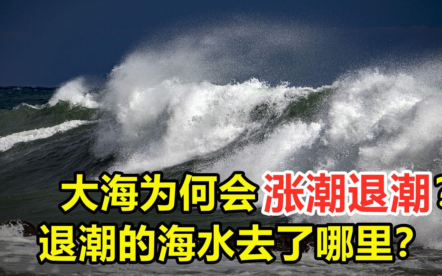 为什么地球自转会加速？涨潮和退潮到底是怎么回事？