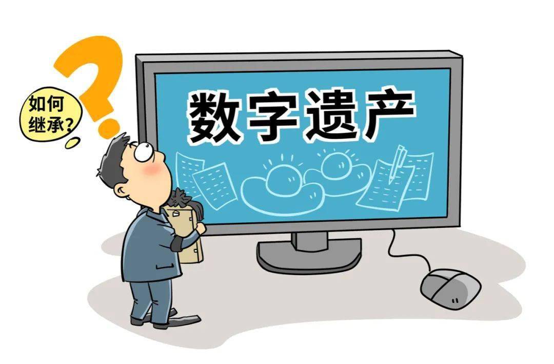 很遗憾，你的社交账号将无人继承？...