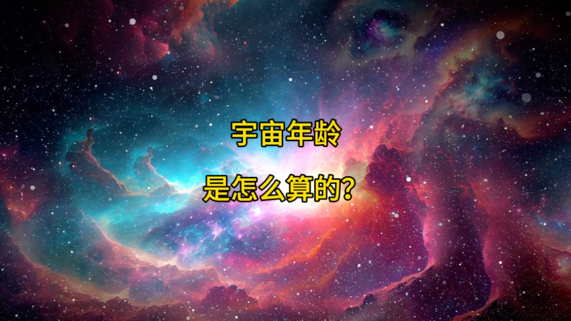 宇宙到底有多大年龄？你知道宇宙的年龄是怎么测算出来的吗？