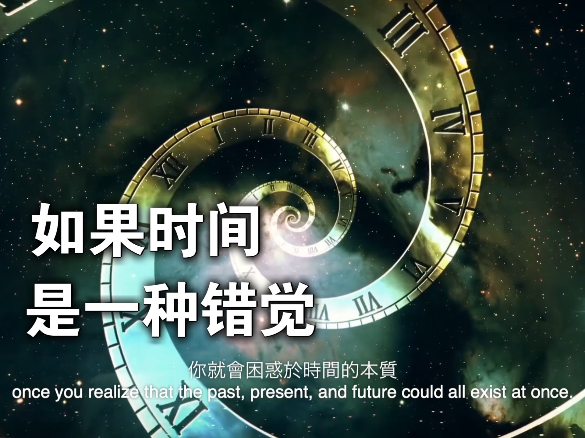 时间真的是一种错觉吗？牛顿和爱因斯坦怎么说？