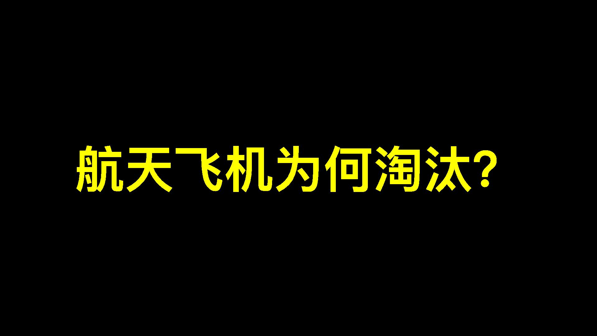 航天飞机为什么被淘汰了？背后原因到底是什么？