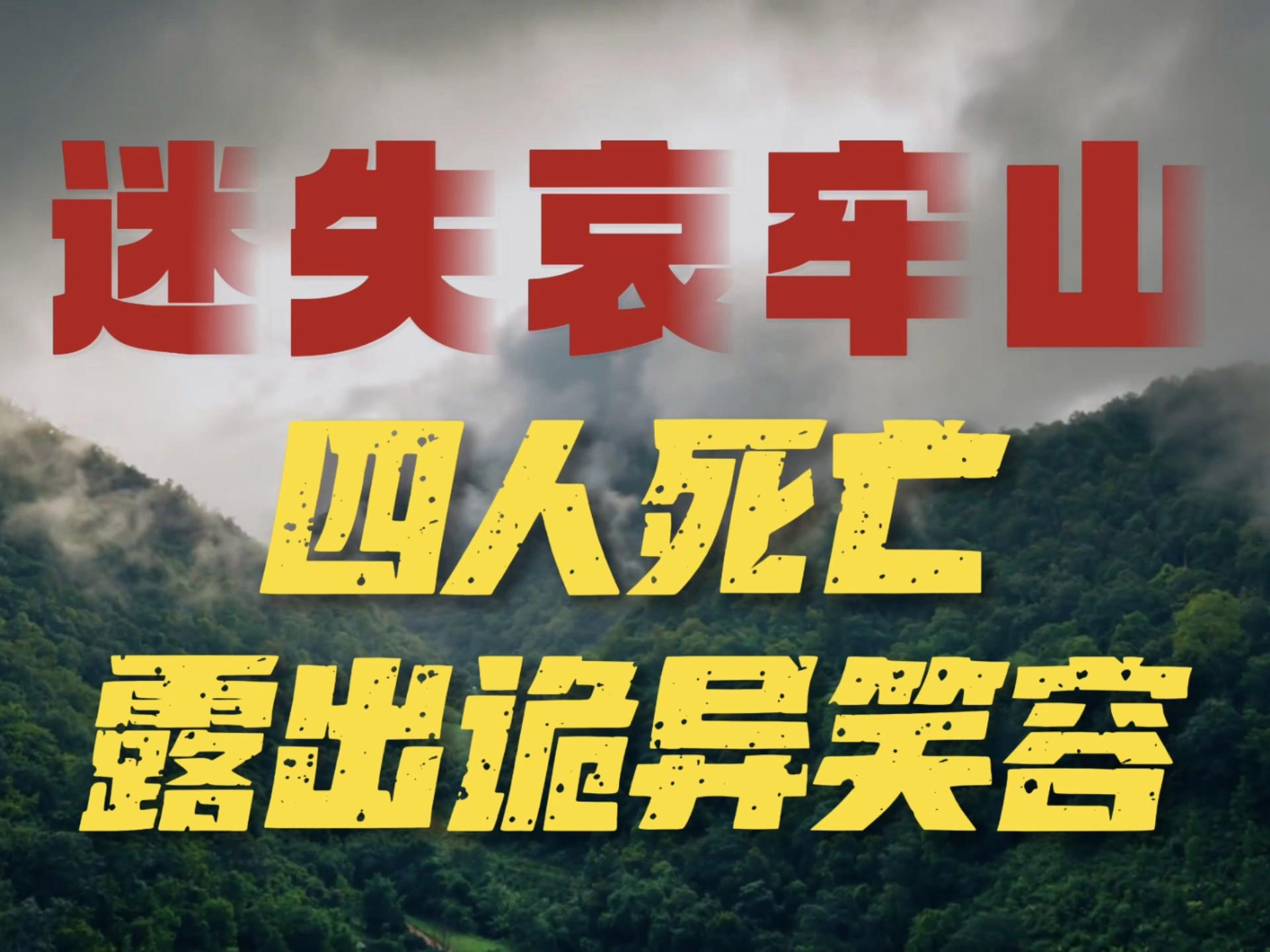 哀牢山四名地质人员遇难，他们脸上为何带着神秘笑容？