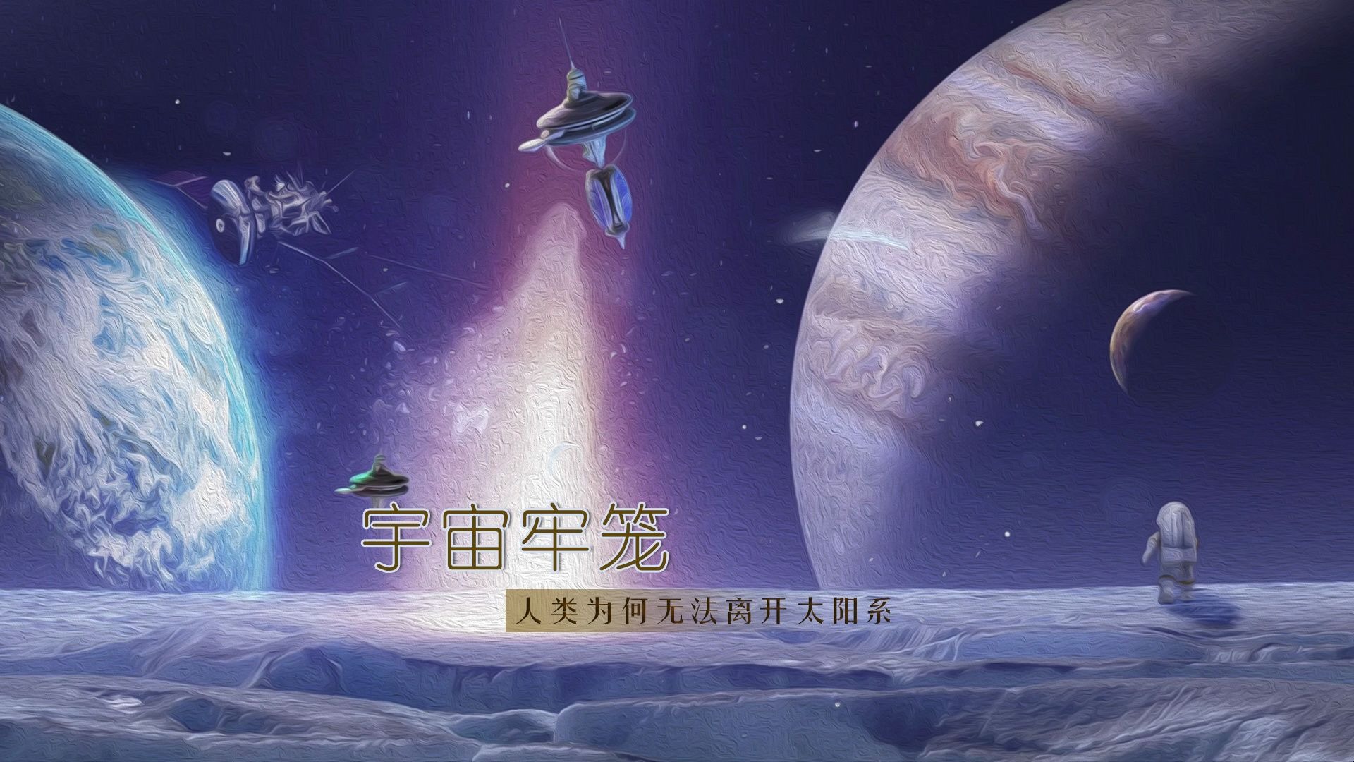 为什么有人认为太阳系是一个大牢笼？...